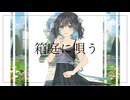 箱庭に唄う / TAKIYA feat.宮舞モカ,フリモメン