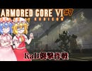 【アーマードコアⅥ】RaD襲撃作戦【ネタバレ注意】#7