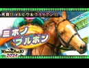 【WP10 2024】あの"史実馬"の夢を叶える 東北きりたん⑥