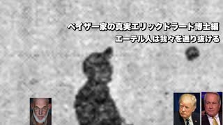 ペイザー家の真実エリックドラード博士編エーテル人は我々を通り抜ける