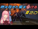 【ARMORED CORE VI FIRES OF RUBICON】燃え尽きた星を駆ける#20【VOICEROID実況】