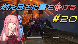 【ARMORED CORE VI FIRES OF RUBICON】燃え尽きた星を駆ける#20【VOICEROID実況】