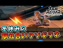【スマブラSP】冬休みの馴れ合いクソギツネ【大乱闘スマッシュブラザーズスペシャル】