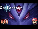釣りするだけで世界が救えるらしい【Sea Fantasy】#16