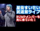 星街すいせい武道館LIVE、BUMP OF CHICKENメンバーも見に来ていたと判明し話題に【バンプ/ホロライブ/カバー株式会社/#かけめぐるほしまち】