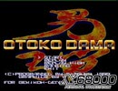 [実況]「男弾 -OTOKODAMA-（X68000）」RSP3 400GB 2年ぶりプレイ！（キャプチャーボード）