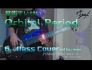【ベース弾いてみた】Orbital Period【星街すいせい】