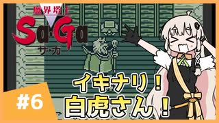 【 魔界塔士Sa･Ga 】楽園を目指したいあかりちゃん #6【 A.I.VOICE実況 】