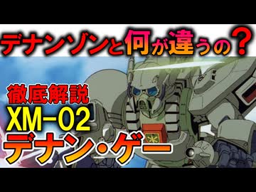【デナン・ゾンと何が違うの？】XM-02デナン・ゲー。実は万能型の超傑作MS。2機の見分け方などを徹底解説【ガンダムF91】