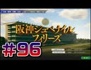 【ウイニングポスト10 2024 】こっちでめざせ！G1全制覇！ウイニングポスト10 2024＃96【実況プレイ】