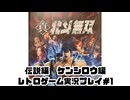 【レトロゲーム】PS3実機で真・北斗無双 を遊ぶ　part01【実況プレイ】