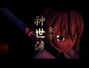 【東方MMD】長編アニメーション「東方神世渡」