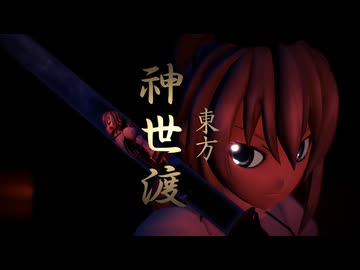 【東方MMD】長編アニメーション「東方神世渡」