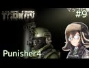 【EFT】千冬、たるこふ行きます #9