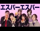 【犬転餅×ramp×あくた】エスパーエスパー 踊ってみた【いらや×もぃ×いつく】
