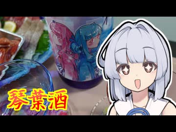 【琴葉吟醸酒】葵ちゃんは簡単おつまみで雑に呑みたーい☆☆★☆★★