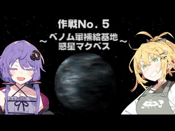 【VOICEROID実況】ゆかりとマキのスターフォックス64！ 作戦No.5 ～ベノム軍補給基地 惑星マクベス～