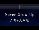 練習用カラオケ♬ Never Grow Up - ちゃんみな 【ガイドメロディ付】 インスト, BGM, 歌詞 ふりがな