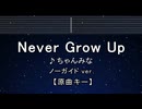 カラオケ♬ Never Grow Up - ちゃんみな 【ガイドメロディなし】 インスト, 歌詞 ふりがな