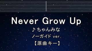 カラオケ♬ Never Grow Up - ちゃんみな 【ガイドメロディなし】 インスト, 歌詞 ふりがな