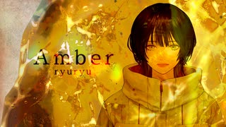 【歌ってみた】Amber/ryuryu【日彩】〈3周年〉