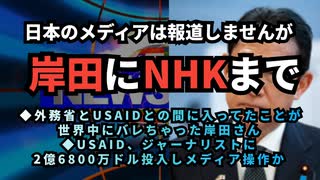◆日本メディアは報道しませんが、岸田からNHKまで◆USAID、ジャーナリストに2億6800万ドル投入しメディア操作か◆USAID、各国にSNS検閲の法律制定を促す正式プログラムを実施