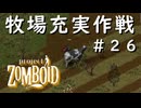 #２６【ビルド４２】牧場充実作戦【ProjectZomboid】