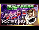 【そげ部】３人プレイできるRPG『FortheKing』がムズおもろい#12