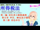 所得税法　第二編　居住者の納税義務　第五章　申告、納付及び還付　第三節　青色申告　を『VOICEROID2 桜乃そら』さんが　音読します