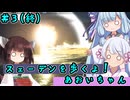 【Generation Zero】スェーデンを歩くよ！あおいちゃん #３(終)【ソフトウェアトーク実況】
