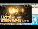 【実況】ELDEN RINGもっとやる！【237-DLC編】