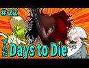 ずんだ Days to Die ＃22【7 Days to Die】