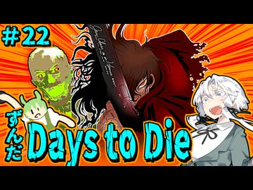 ずんだ Days to Die ＃22【7 Days to Die】