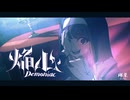 焔心 feat.初音ミク / 輝棐【Demo Ver.】( Demoniac / Teruhi)