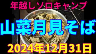 年越しソロキャンプ　山菜月見そば　2024年12月31日