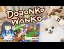 【DORONKO WANKO】ポメラニアンになっておうちで泥遊び【双葉湊音】