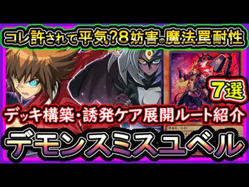 8妨害【デモンスミスユベル】7選の展開ルート紹介！誘発ケアして