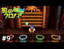 置くことを覚えることはない【風のクロノア door to phantomile】#9
