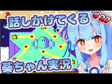 【マリオワールド】話しかけてくるタイプの葵ちゃん実況Part27【VOICEROID実況プレイ】