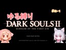 【Darksouls2】一度使った物は次作以降使用禁止 Part2-1