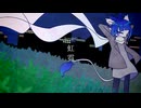 【慈咲音絃くん】虹霓【UTAUカバー】