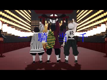 【鬼滅のMMD】一騎当千【冨岡義勇誕生祭2025】