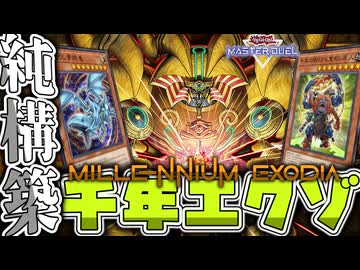【遊戯王マスターデュエル】 超簡単！ロマン要素満載！ 『千年エクゾディア』 【ゆっくり解説】