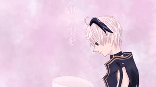 バケツ/shaked feat.v_flower