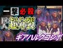 【MTGアリーナ】一撃必殺のギアハルクコンボが爽快すぎた！大量に分裂したギアハルクで1ショットキルを決めろ「ギアハルクコンボ」｜スタンダード【霊気走破】BO1