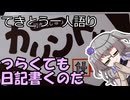 てきとう一人語り　＃３７４