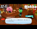 ”悪”そうな人だなぁ【Hokko Life】実況プレイpart4