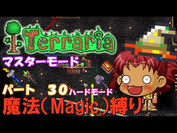 [Terraria]　魔法（Magic）縛り　パート３０　[ゆっくり実況]