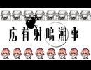 【音MAD】広有射鳴潮事-Till when?-PCB
