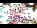 【voiceroid劇場】ついなちゃんクイズ　#ついなちゃんフラクリ